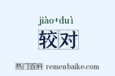 较对是什么意思的图片